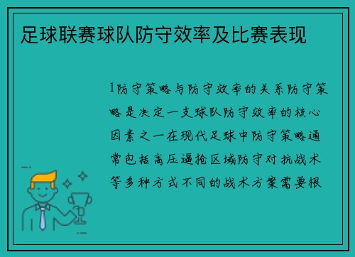 足球联赛球队防守效率及比赛表现