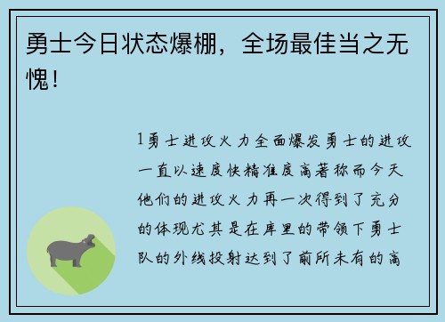 勇士今日状态爆棚，全场最佳当之无愧！
