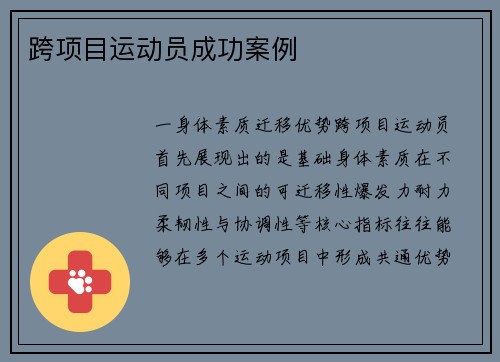 跨项目运动员成功案例