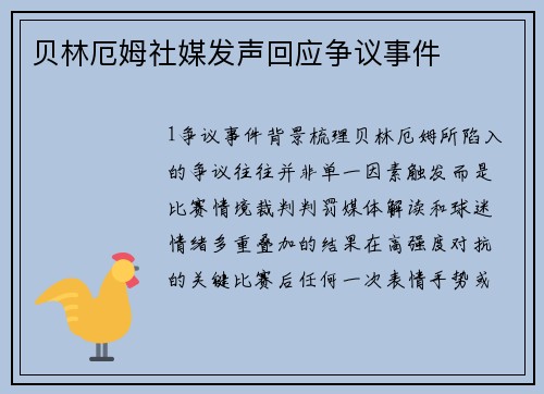 贝林厄姆社媒发声回应争议事件