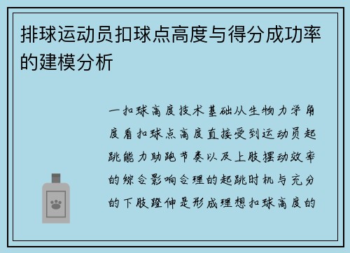 排球运动员扣球点高度与得分成功率的建模分析