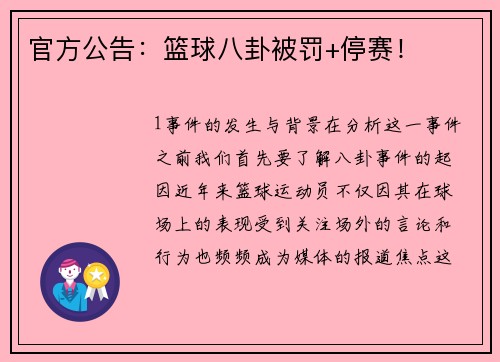 官方公告：篮球八卦被罚+停赛！