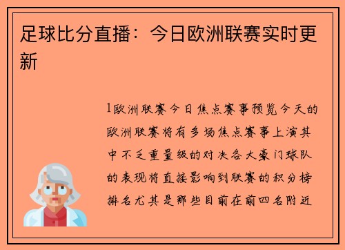足球比分直播：今日欧洲联赛实时更新