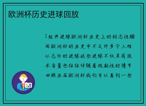 欧洲杯历史进球回放