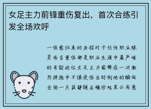 女足主力前锋重伤复出，首次合练引发全场欢呼