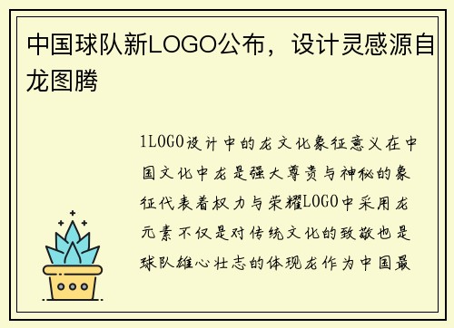 中国球队新LOGO公布，设计灵感源自龙图腾