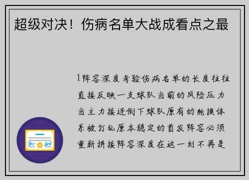 超级对决！伤病名单大战成看点之最