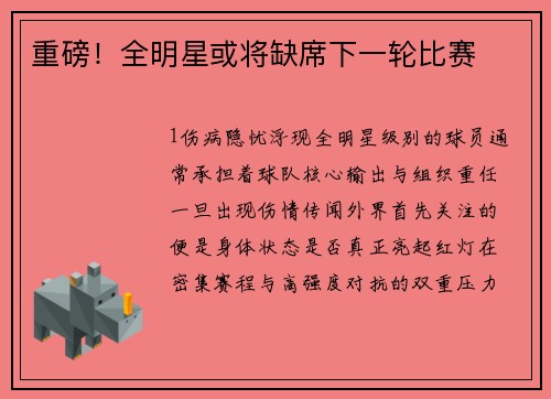 重磅！全明星或将缺席下一轮比赛