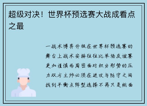超级对决！世界杯预选赛大战成看点之最