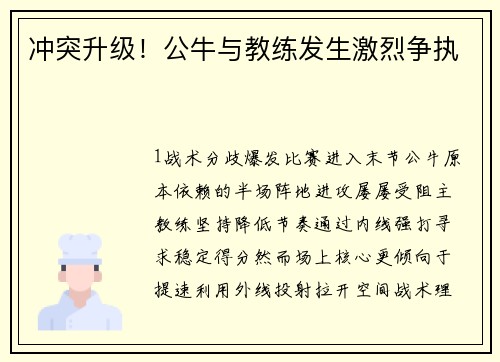 冲突升级！公牛与教练发生激烈争执