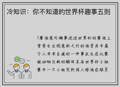 冷知识：你不知道的世界杯趣事五则