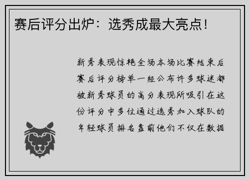 赛后评分出炉：选秀成最大亮点！
