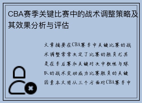 CBA赛季关键比赛中的战术调整策略及其效果分析与评估