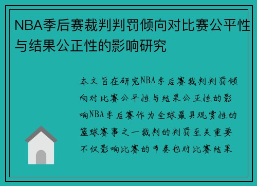 NBA季后赛裁判判罚倾向对比赛公平性与结果公正性的影响研究