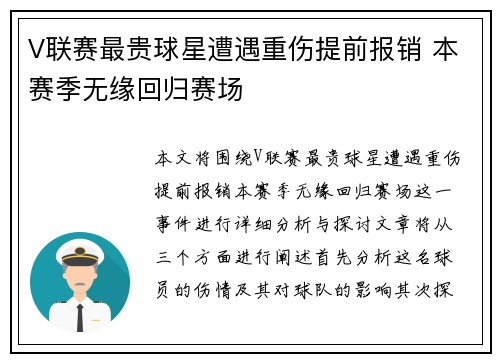 V联赛最贵球星遭遇重伤提前报销 本赛季无缘回归赛场