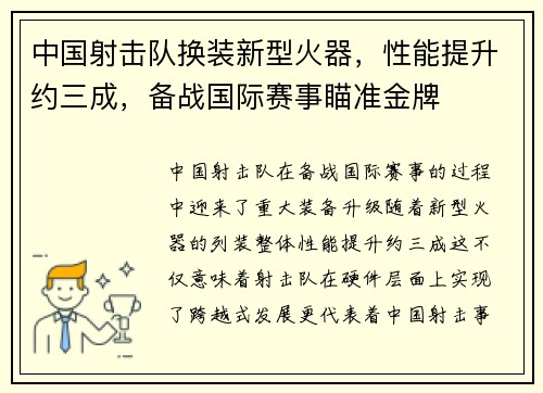 中国射击队换装新型火器，性能提升约三成，备战国际赛事瞄准金牌
