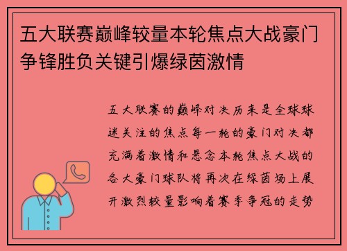 五大联赛巅峰较量本轮焦点大战豪门争锋胜负关键引爆绿茵激情