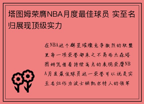 塔图姆荣膺NBA月度最佳球员 实至名归展现顶级实力