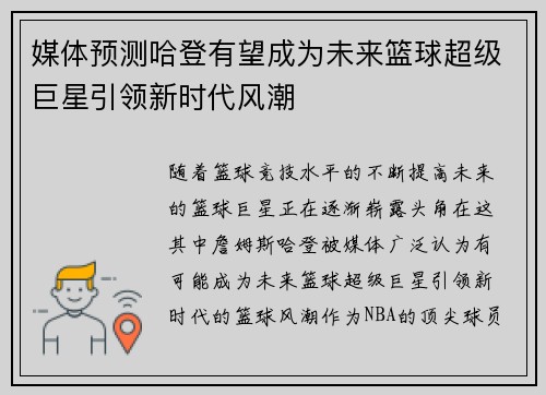媒体预测哈登有望成为未来篮球超级巨星引领新时代风潮