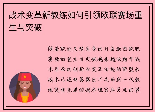 战术变革新教练如何引领欧联赛场重生与突破