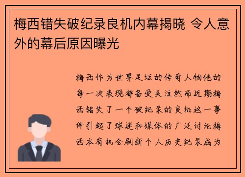 梅西错失破纪录良机内幕揭晓 令人意外的幕后原因曝光