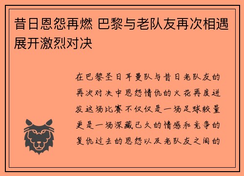 昔日恩怨再燃 巴黎与老队友再次相遇展开激烈对决