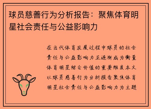 球员慈善行为分析报告：聚焦体育明星社会责任与公益影响力