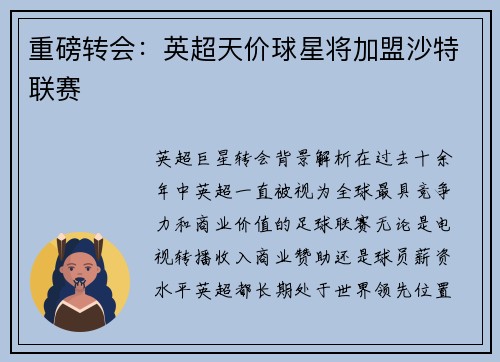 重磅转会：英超天价球星将加盟沙特联赛