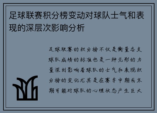足球联赛积分榜变动对球队士气和表现的深层次影响分析