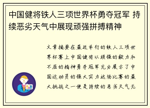 中国健将铁人三项世界杯勇夺冠军 持续恶劣天气中展现顽强拼搏精神