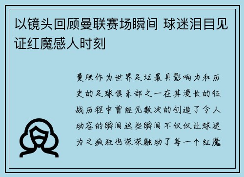 以镜头回顾曼联赛场瞬间 球迷泪目见证红魔感人时刻