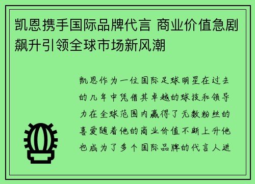 凯恩携手国际品牌代言 商业价值急剧飙升引领全球市场新风潮