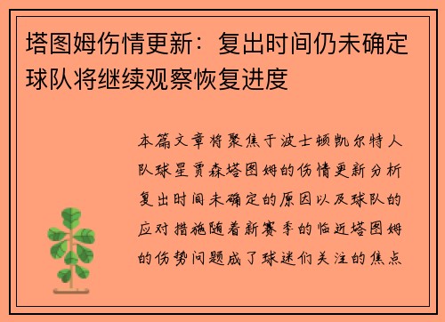 塔图姆伤情更新：复出时间仍未确定球队将继续观察恢复进度