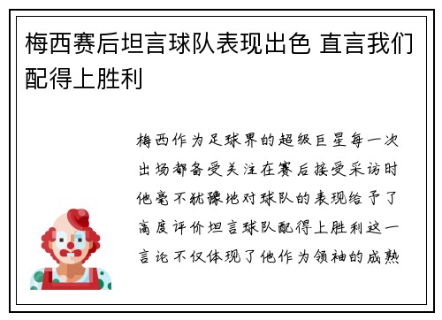 梅西赛后坦言球队表现出色 直言我们配得上胜利