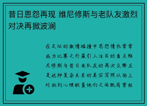 昔日恩怨再现 维尼修斯与老队友激烈对决再掀波澜