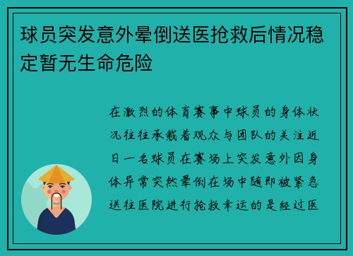 球员突发意外晕倒送医抢救后情况稳定暂无生命危险