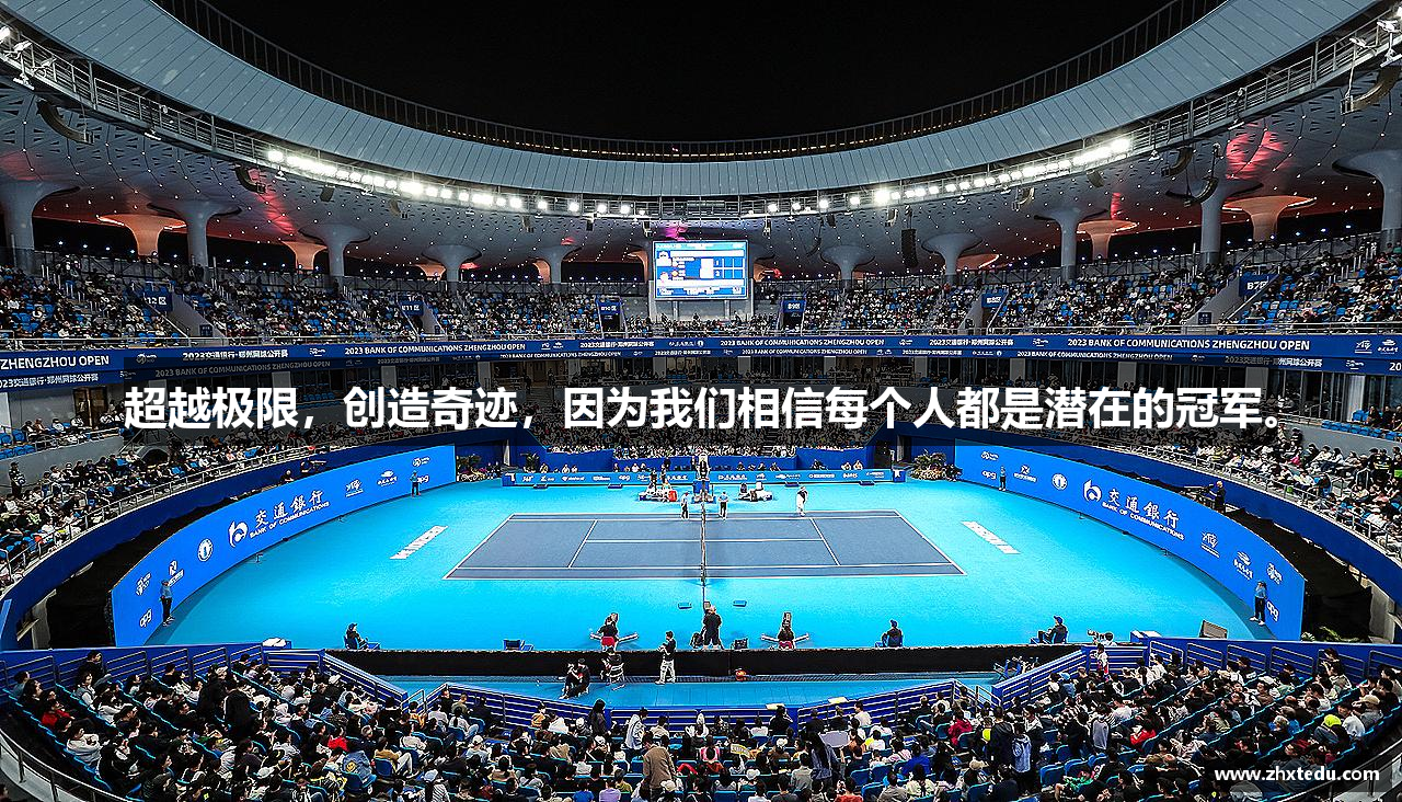 好博平台超越极限，创造奇迹，因为我们相信每个人都是潜在的冠军。